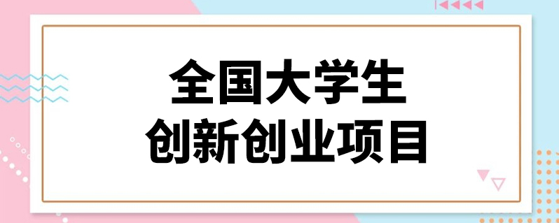 全國大學生創新創業項目