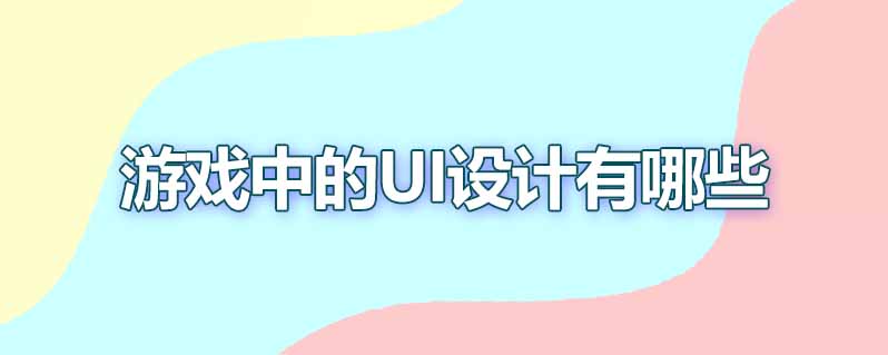 游戏中的ui设计有哪些