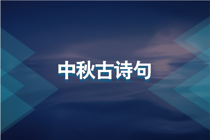 中秋古诗句