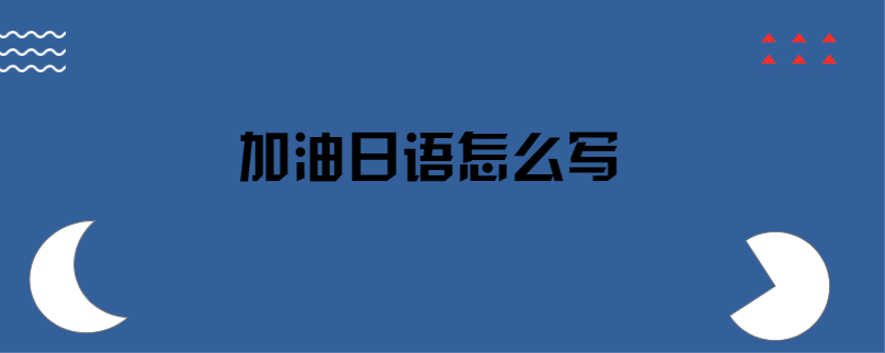 加油日语怎么写