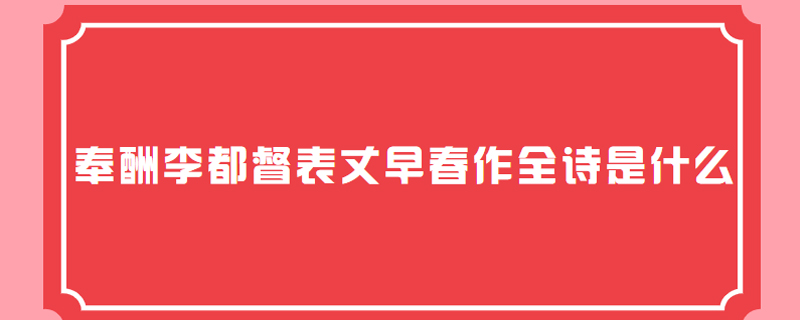奉酬李都督表丈早春作全诗是什么