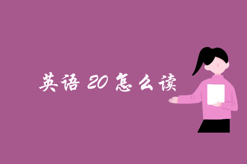 英语20怎么读