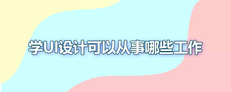 学ui设计可以从事哪些工作