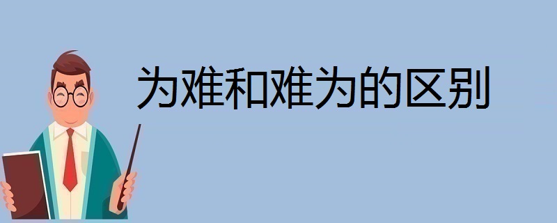 为难和难为的区别