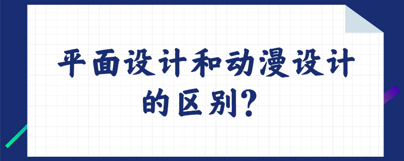 平面设计和动漫设计的区别？