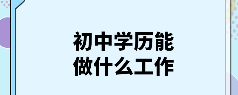 初中學歷能做什麼工作