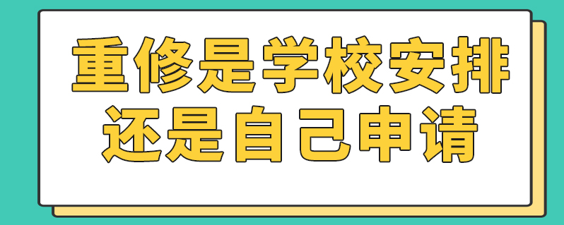 重修是學校安排還是自己申請