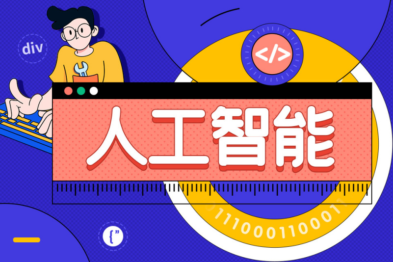 人工智能编程培训