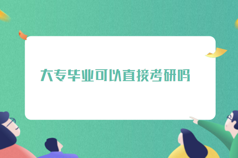 大专毕业可以直接考研吗