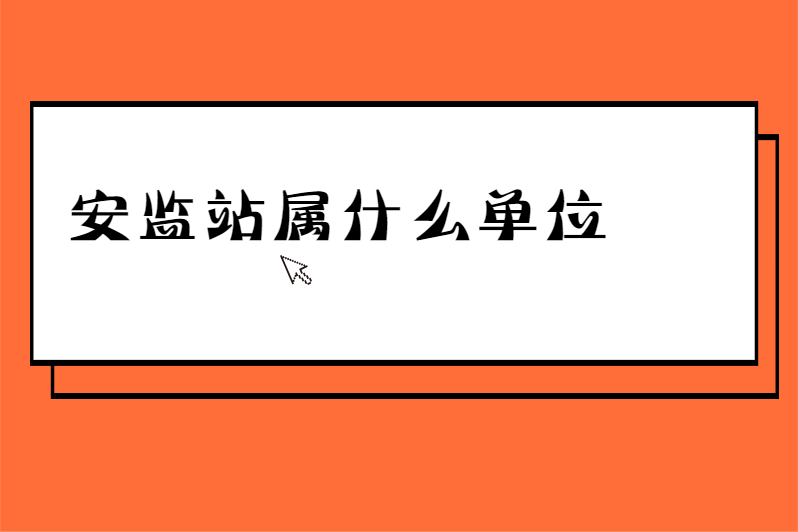 安监站属什么单位