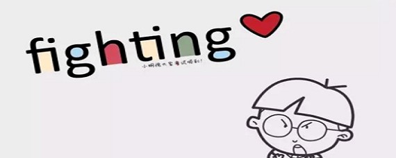 韩语"加油"有哪些常见表达