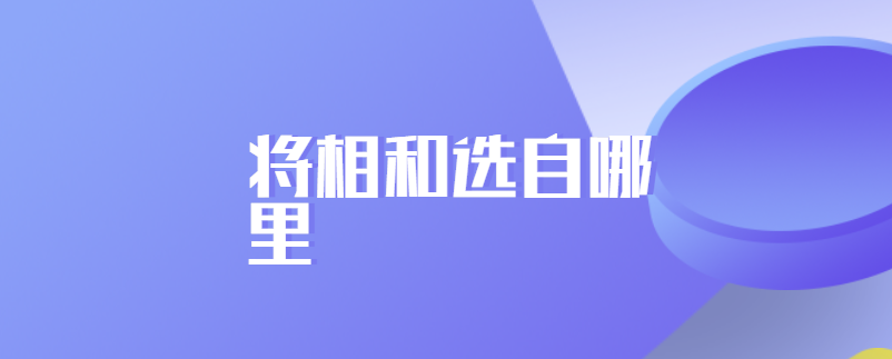 将相和选自哪里