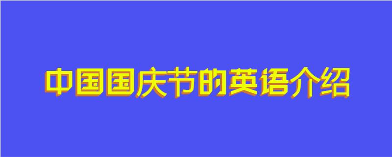 中国国庆节的英语介绍