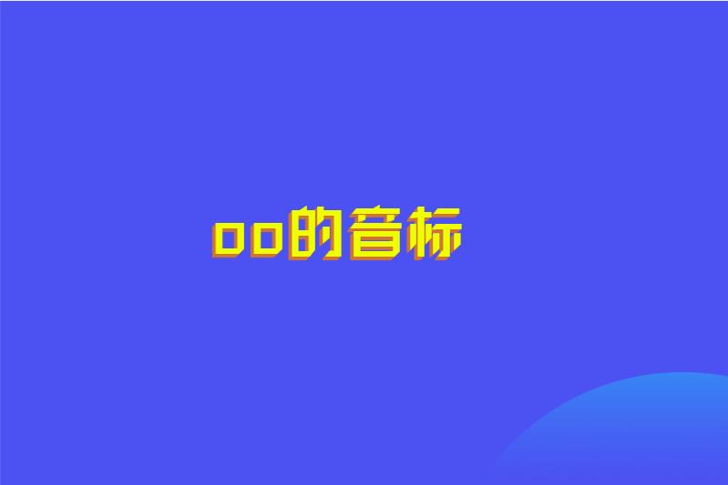 oo的音标