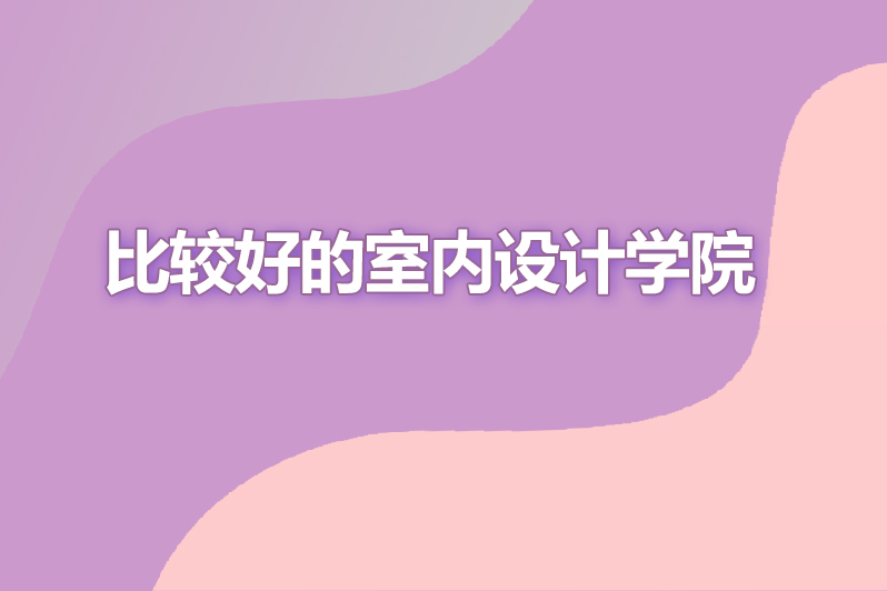 比较好的室内设计学院