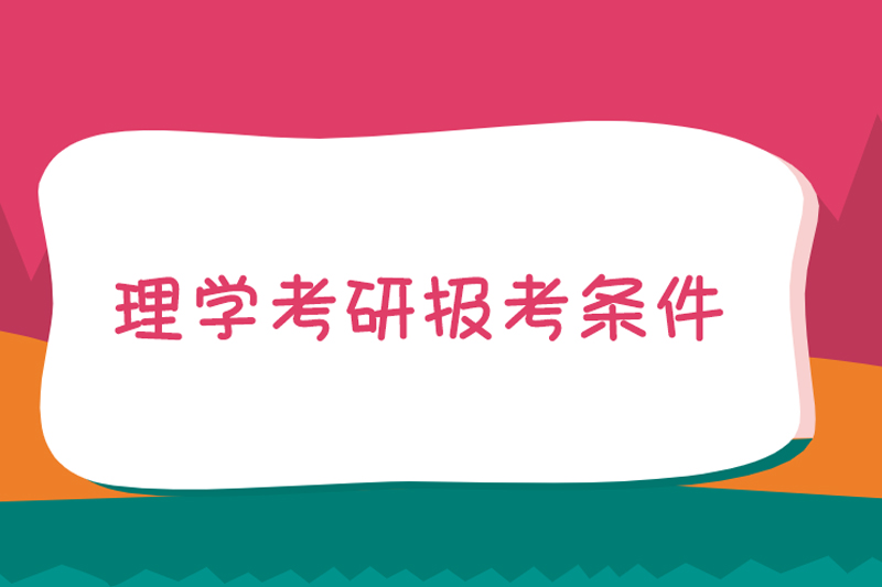 理学考研报考条件