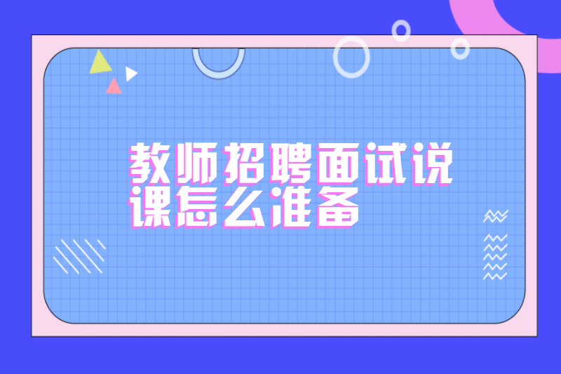 教师招聘面试说课怎么准备
