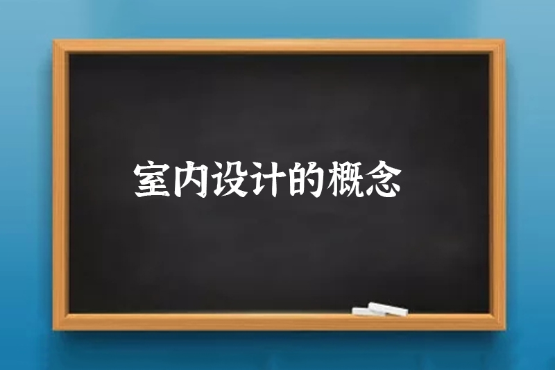 室内设计的概念