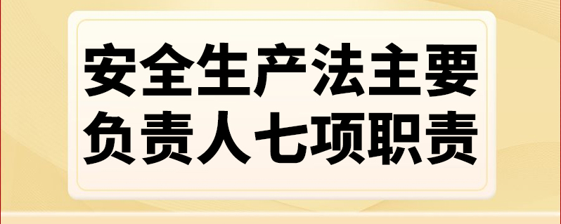 安全生產法主要負責人七項職責