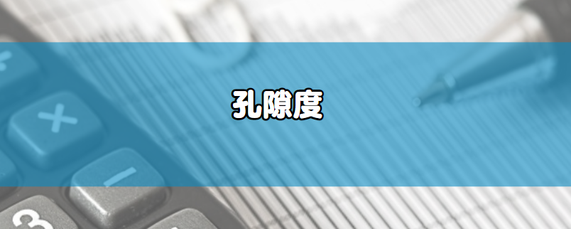 孔隙度