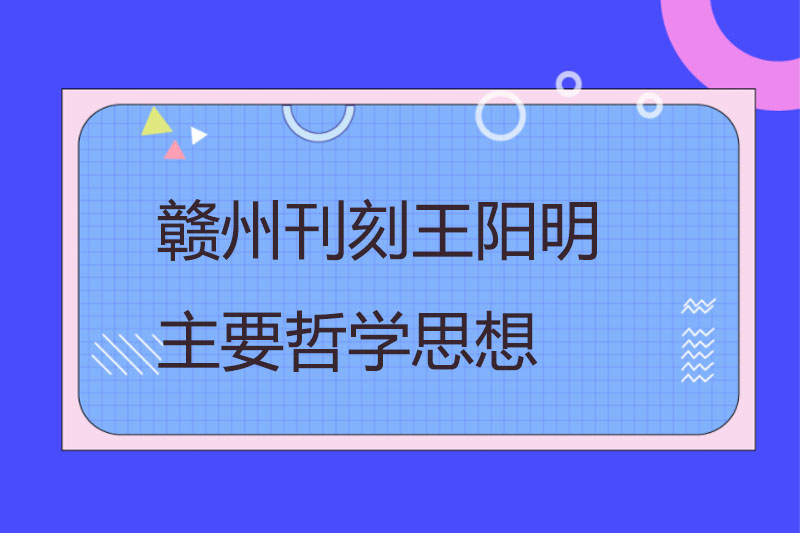 赣州刊刻王阳明主要哲学思想