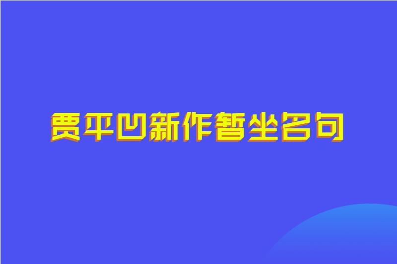 贾平凹新作暂坐名句