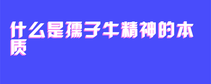 什么是孺子牛精神的本质