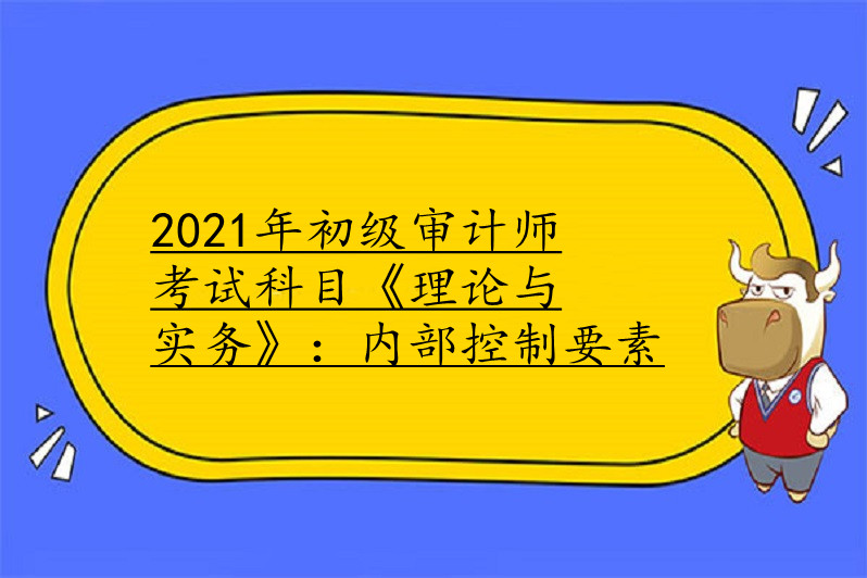 2021年初級審計師考試科目《理論與實務》:內部控制要素1