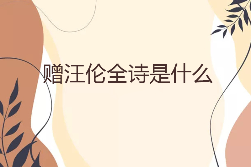 赠汪伦全诗是什么