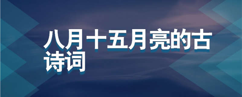 八月十五月亮的古诗词