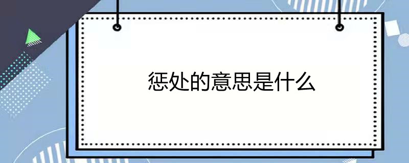 讀音為chéng chǔ,漢語詞語,意思是懲罰處分;懲辦遭受禁閉懲處的學員