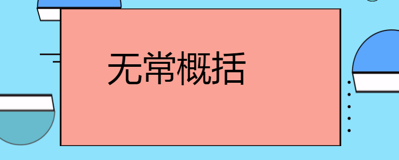 无常概括