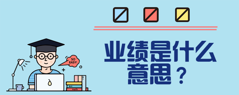 业绩是什么意思