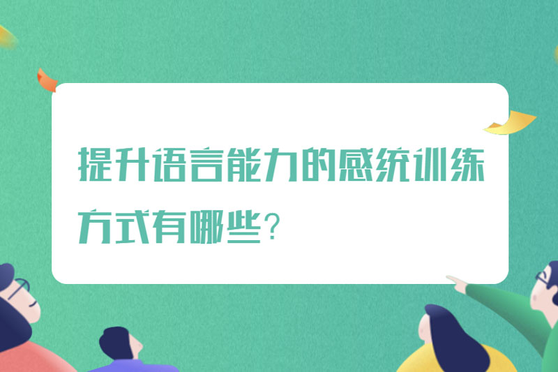 提升语言能力的感统训练方式有哪些?
