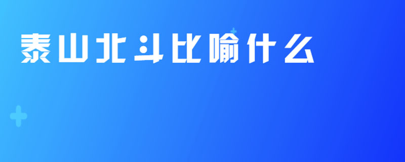 泰山北斗比喻什么