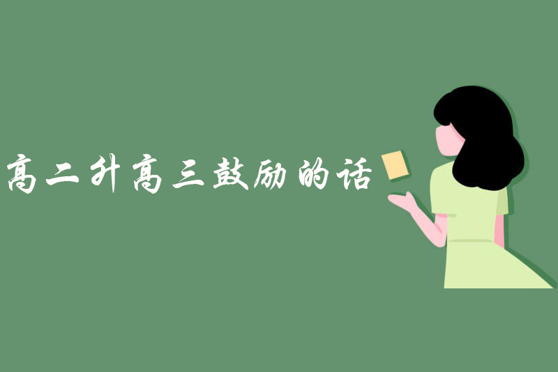 高二升高三鼓励的话