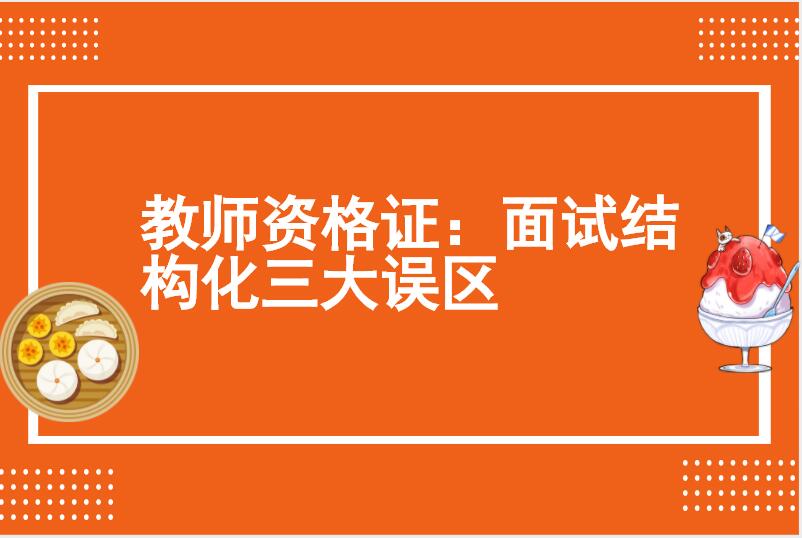 教师资格证：面试结构化三大误区