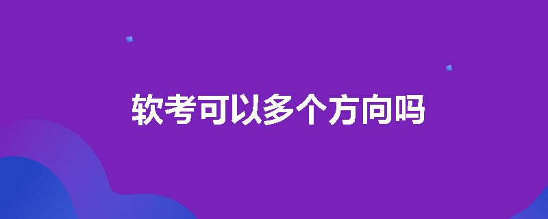 软考可以多个方向吗