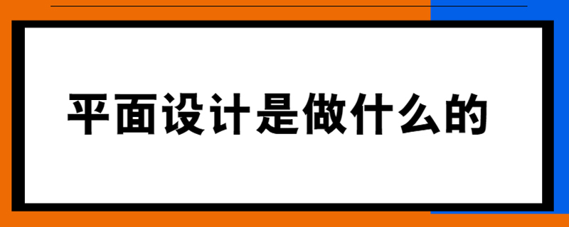 平面设计是做什么的