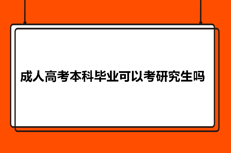 成人高考本科毕业可以考研究生吗
