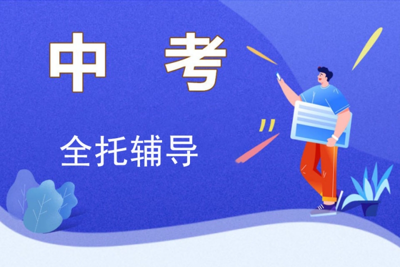 中考全托辅导