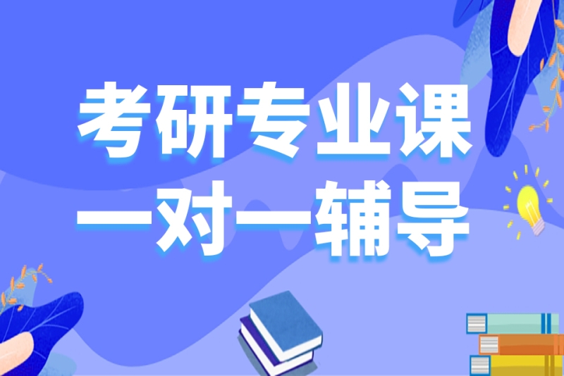 考研买视频课好还是报班好_考研辅导班视频_考研辅导班面授好还是视频好