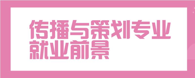 传播与策划专业就业前景