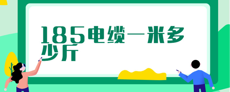 185电缆一米多少斤