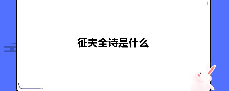 征夫全诗是什么