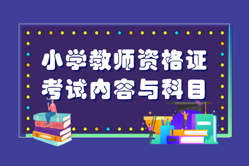 小学教师资格证考试内容与科目