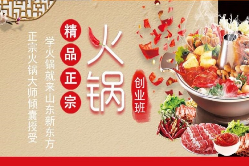 火锅培训班