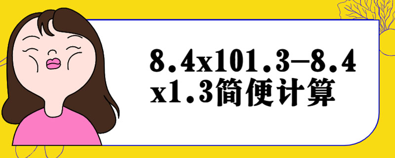 8.4x101.3-8.4x1.3简便计算