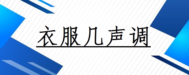 衣服几声调