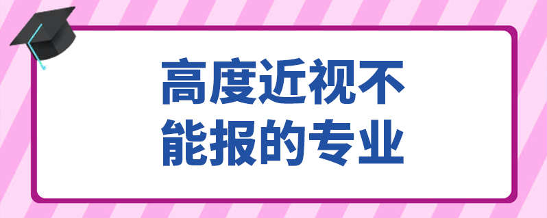 备考 上学说 上学说 发布2021-12-02 高度近视不能报考的专业 军事